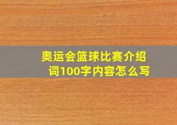 奥运会篮球比赛介绍词100字内容怎么写