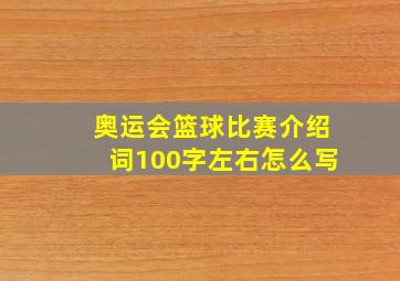 奥运会篮球比赛介绍词100字左右怎么写