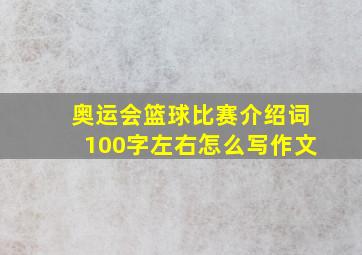 奥运会篮球比赛介绍词100字左右怎么写作文