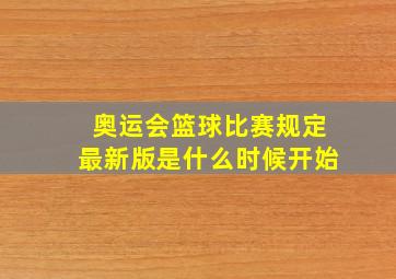 奥运会篮球比赛规定最新版是什么时候开始