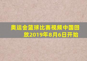 奥运会篮球比赛视频中国回放2019年8月6日开始