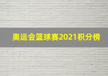 奥运会篮球赛2021积分榜