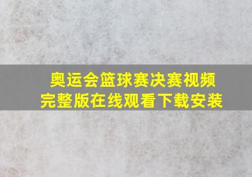 奥运会篮球赛决赛视频完整版在线观看下载安装