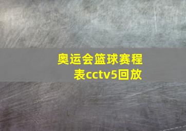 奥运会篮球赛程表cctv5回放