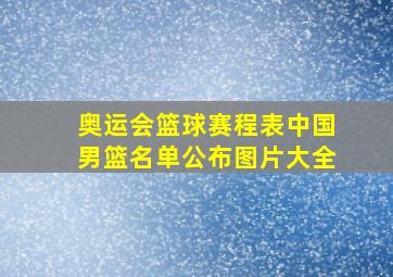 奥运会篮球赛程表中国男篮名单公布图片大全