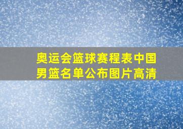 奥运会篮球赛程表中国男篮名单公布图片高清