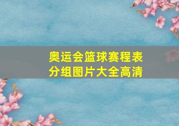 奥运会篮球赛程表分组图片大全高清