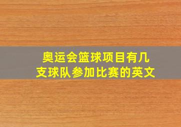 奥运会篮球项目有几支球队参加比赛的英文