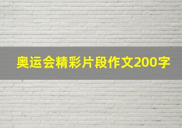 奥运会精彩片段作文200字