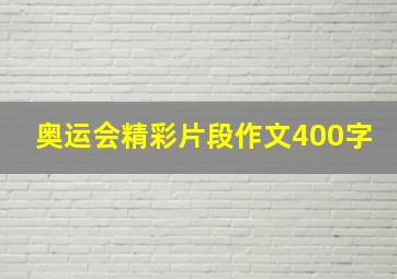 奥运会精彩片段作文400字