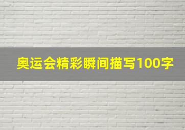 奥运会精彩瞬间描写100字