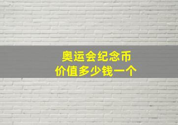 奥运会纪念币价值多少钱一个