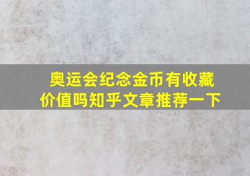 奥运会纪念金币有收藏价值吗知乎文章推荐一下