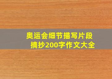 奥运会细节描写片段摘抄200字作文大全