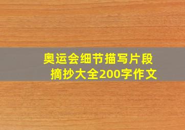 奥运会细节描写片段摘抄大全200字作文