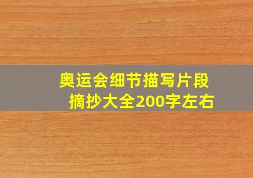 奥运会细节描写片段摘抄大全200字左右