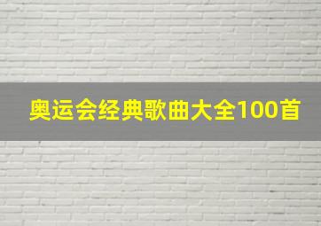 奥运会经典歌曲大全100首