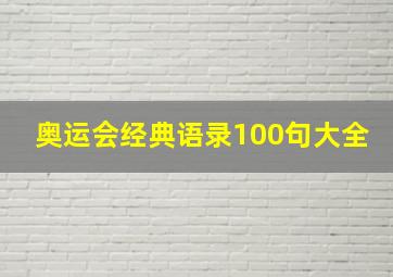 奥运会经典语录100句大全