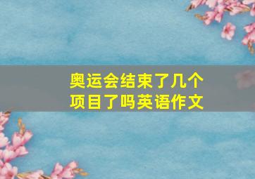 奥运会结束了几个项目了吗英语作文