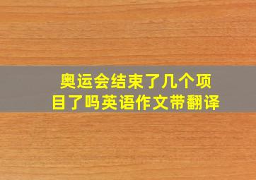 奥运会结束了几个项目了吗英语作文带翻译