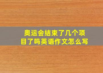 奥运会结束了几个项目了吗英语作文怎么写