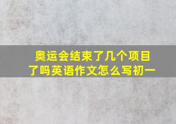 奥运会结束了几个项目了吗英语作文怎么写初一