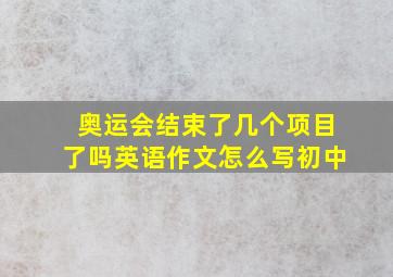 奥运会结束了几个项目了吗英语作文怎么写初中