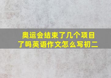 奥运会结束了几个项目了吗英语作文怎么写初二