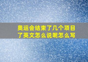 奥运会结束了几个项目了英文怎么说呢怎么写