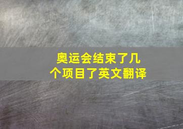 奥运会结束了几个项目了英文翻译