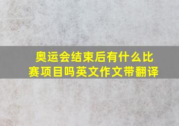 奥运会结束后有什么比赛项目吗英文作文带翻译