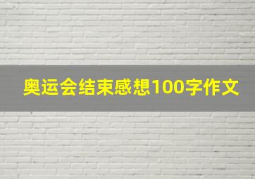 奥运会结束感想100字作文