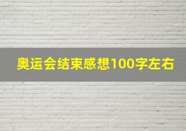 奥运会结束感想100字左右