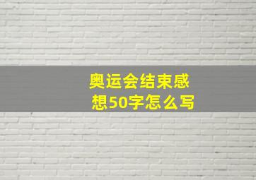 奥运会结束感想50字怎么写