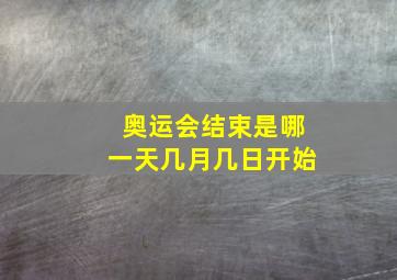 奥运会结束是哪一天几月几日开始