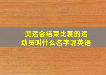 奥运会结束比赛的运动员叫什么名字呢英语