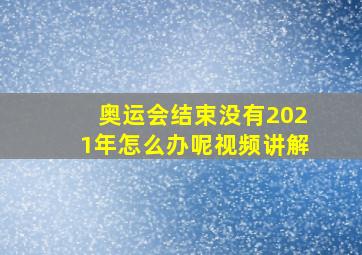 奥运会结束没有2021年怎么办呢视频讲解