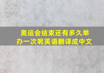 奥运会结束还有多久举办一次呢英语翻译成中文