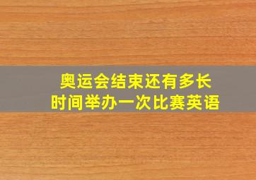 奥运会结束还有多长时间举办一次比赛英语