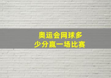 奥运会网球多少分赢一场比赛