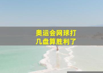 奥运会网球打几盘算胜利了