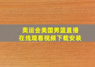 奥运会美国男篮直播在线观看视频下载安装