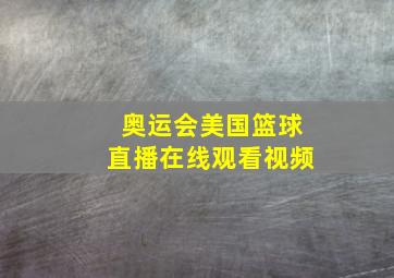 奥运会美国篮球直播在线观看视频