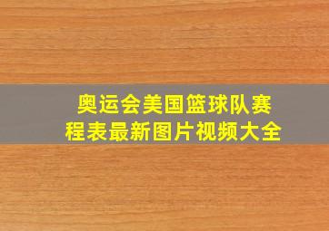 奥运会美国篮球队赛程表最新图片视频大全