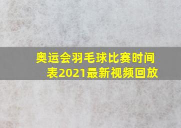 奥运会羽毛球比赛时间表2021最新视频回放