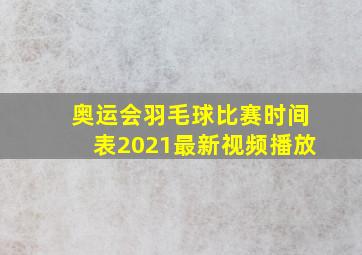 奥运会羽毛球比赛时间表2021最新视频播放