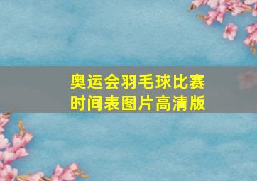 奥运会羽毛球比赛时间表图片高清版