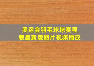 奥运会羽毛球球赛程表最新版图片视频播放