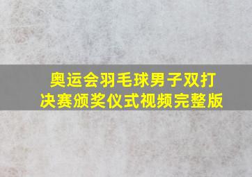 奥运会羽毛球男子双打决赛颁奖仪式视频完整版