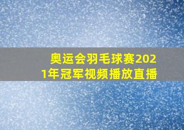 奥运会羽毛球赛2021年冠军视频播放直播